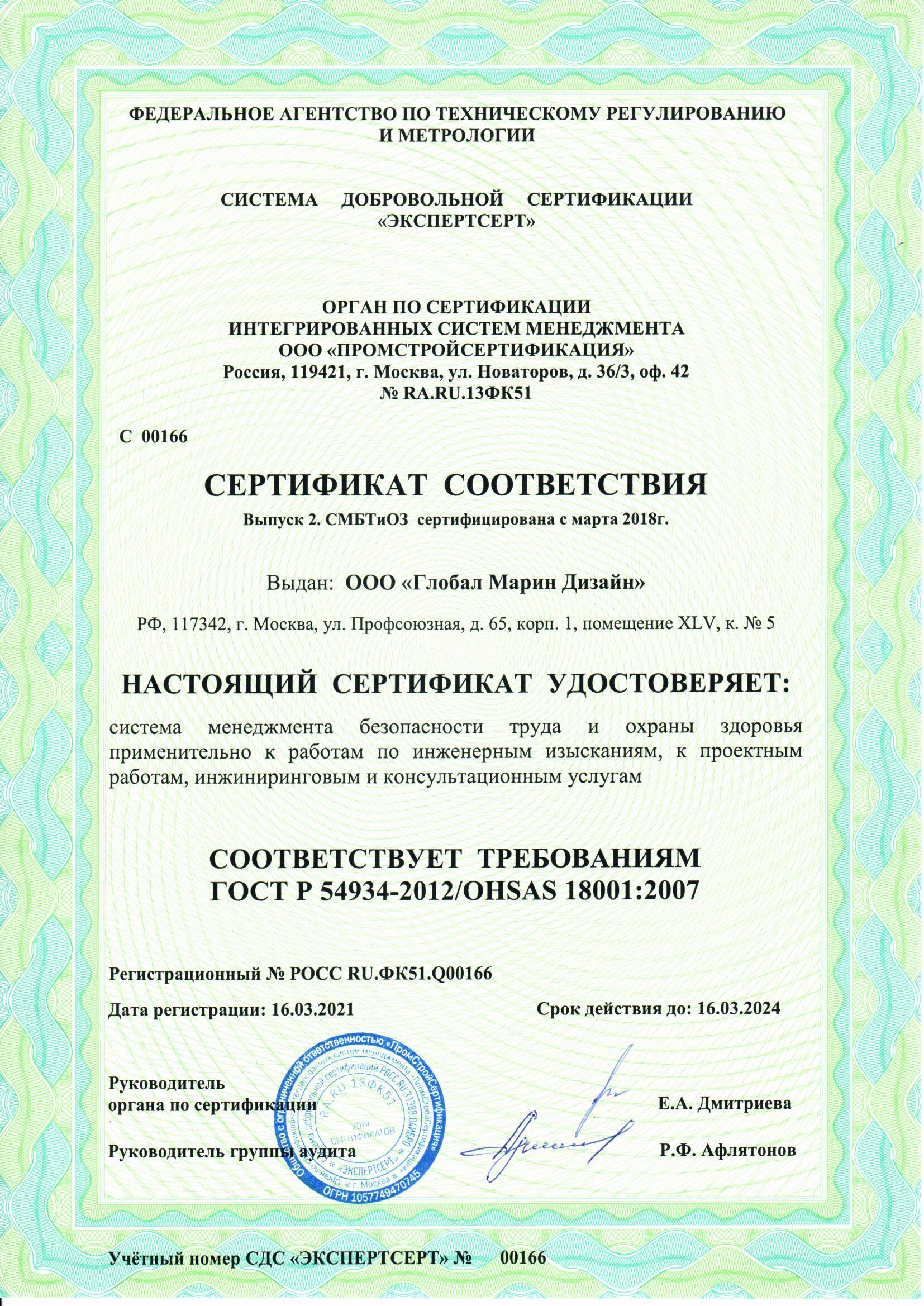 ГОСТ Р 54934-2012_OHSAS 18001-2007
